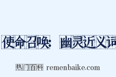 使命召唤：幽灵近义词是什么意思的图片